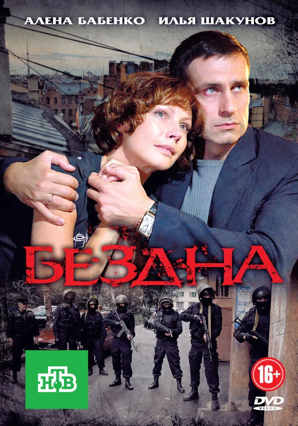 Смотреть Бездна онлайн бесплатно в HD качестве на русском языке